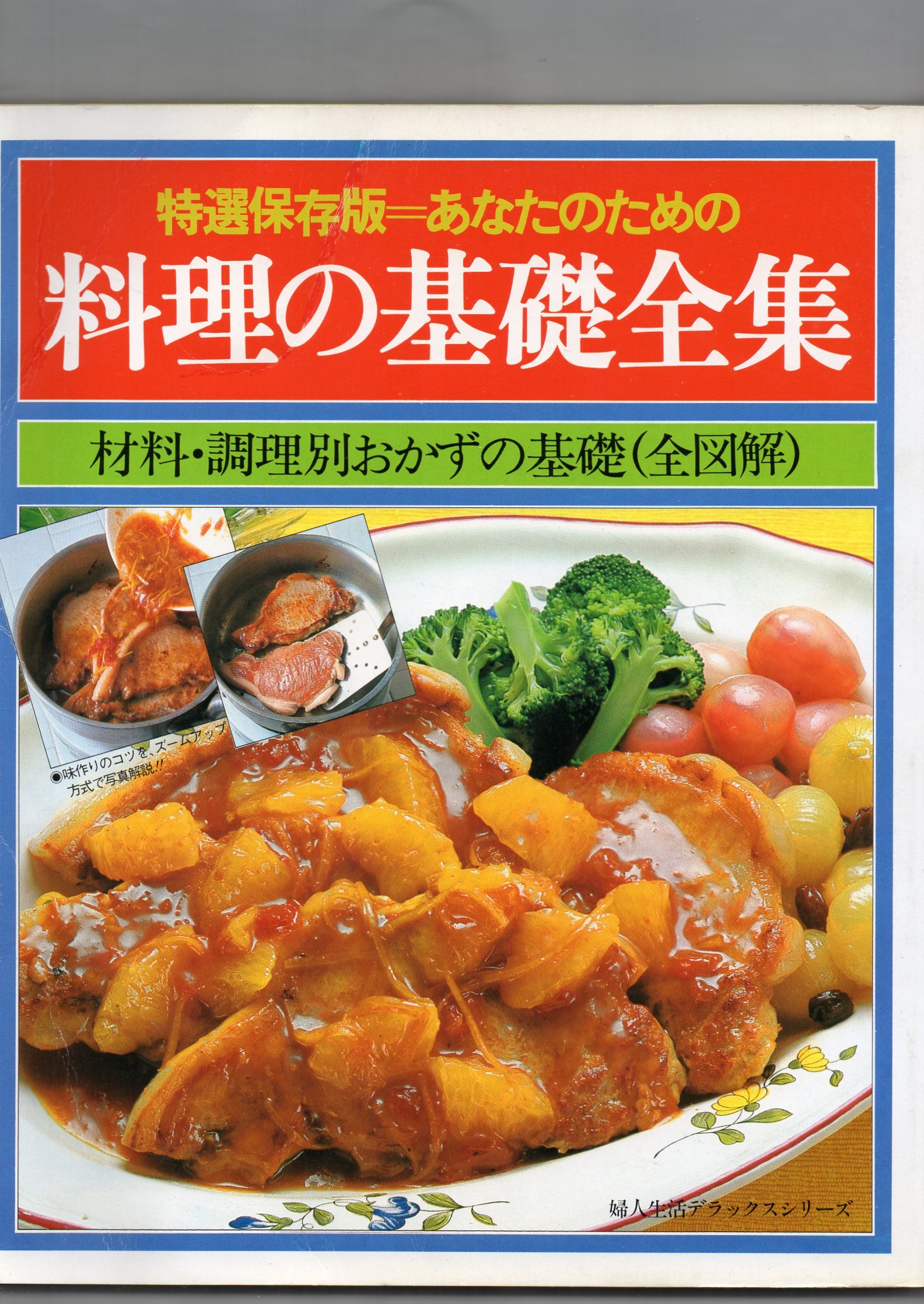 Amazon.co.jp: 特別保存版=あなたのための 料理の基礎全集 材料・調理